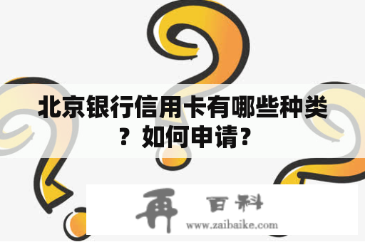 北京银行信用卡有哪些种类？如何申请？