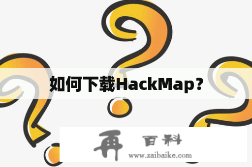 如何下载HackMap？