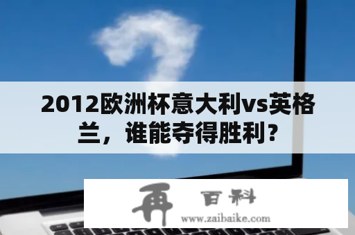 2012欧洲杯意大利vs英格兰，谁能夺得胜利？