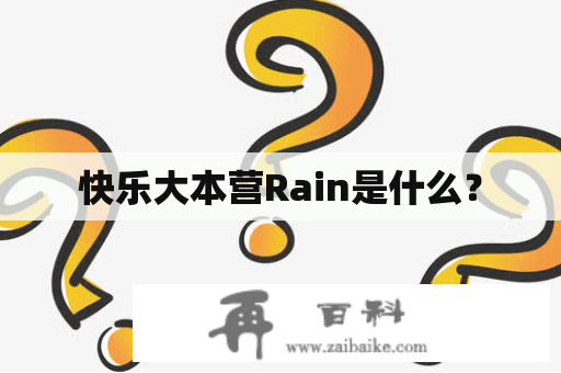 快乐大本营Rain是什么？