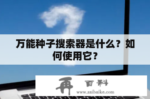 万能种子搜索器是什么？如何使用它？