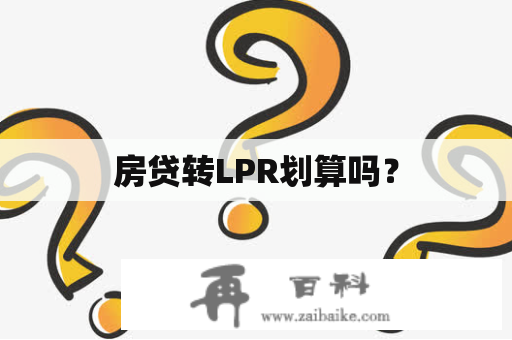 房贷转LPR划算吗？