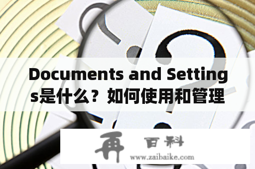 Documents and Settings是什么？如何使用和管理它？