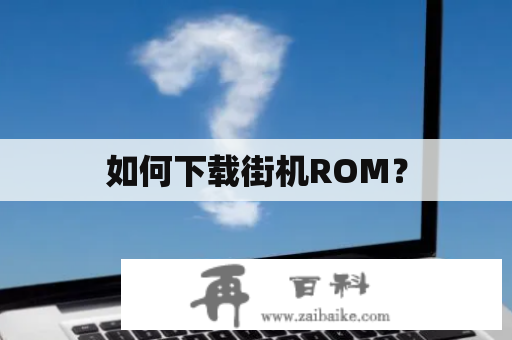 如何下载街机ROM？