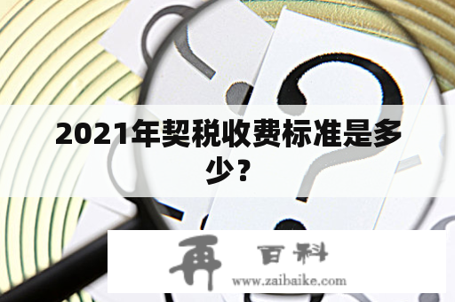 2021年契税收费标准是多少？