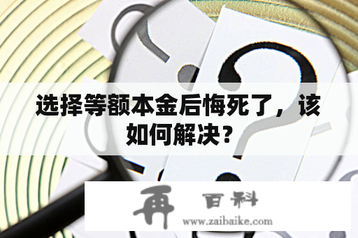 选择等额本金后悔死了，该如何解决？