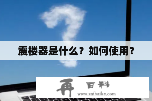 震楼器是什么？如何使用？