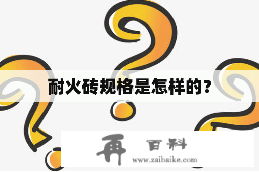 耐火砖规格是怎样的？