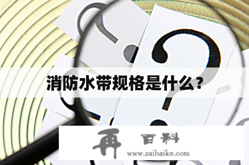 消防水带规格是什么？