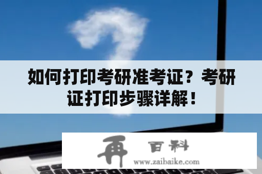 如何打印考研准考证？考研证打印步骤详解！