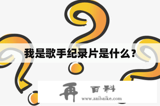 我是歌手纪录片是什么？