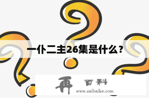 一仆二主26集是什么？