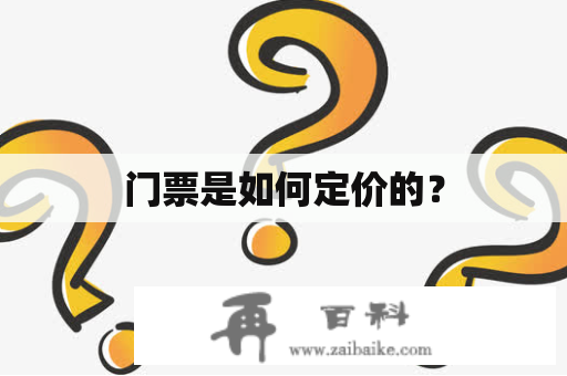 门票是如何定价的？