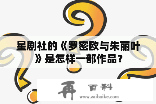 星剧社的《罗密欧与朱丽叶》是怎样一部作品？