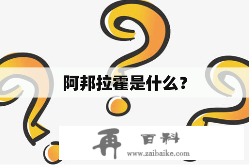 阿邦拉霍是什么？