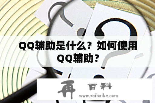 QQ辅助是什么？如何使用QQ辅助？