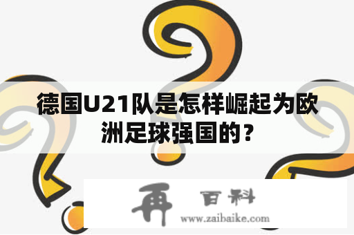 德国U21队是怎样崛起为欧洲足球强国的？