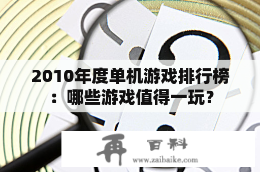 2010年度单机游戏排行榜：哪些游戏值得一玩？