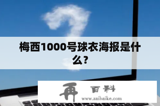 梅西1000号球衣海报是什么？