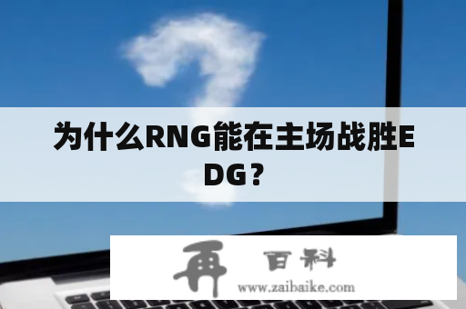 为什么RNG能在主场战胜EDG？