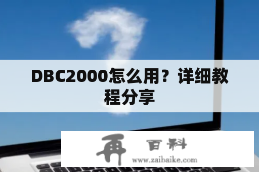 DBC2000怎么用？详细教程分享