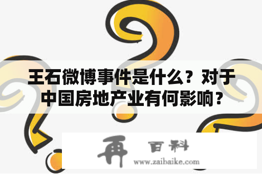 王石微博事件是什么？对于中国房地产业有何影响？