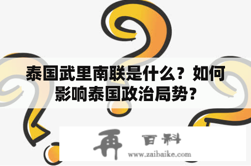 泰国武里南联是什么？如何影响泰国政治局势？