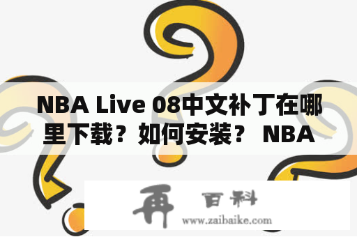 NBA Live 08中文补丁在哪里下载？如何安装？ NBA Live 08  中文补丁  下载  安装 