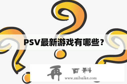 PSV最新游戏有哪些？