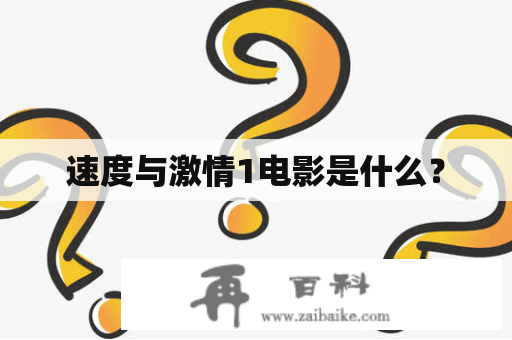 速度与激情1电影是什么？