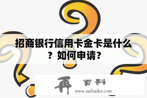 招商银行信用卡金卡是什么？如何申请？