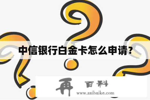 中信银行白金卡怎么申请？