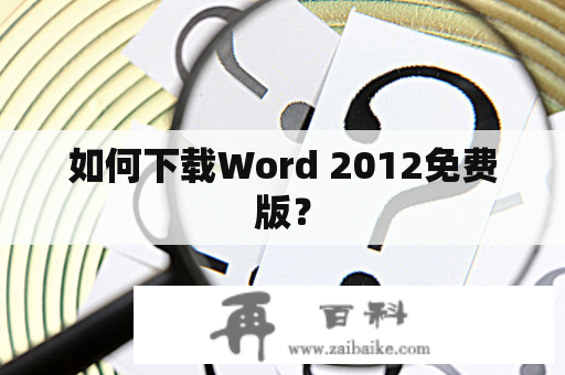 如何下载Word 2012免费版？
