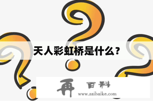 天人彩虹桥是什么？