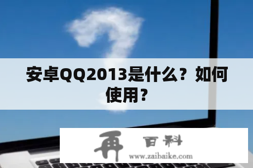 安卓QQ2013是什么？如何使用？