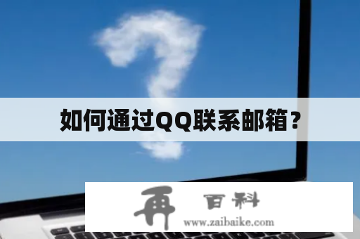 如何通过QQ联系邮箱？
