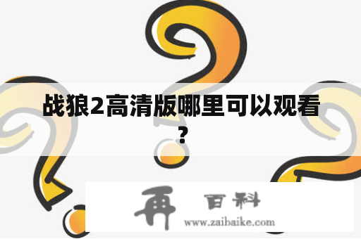 战狼2高清版哪里可以观看？