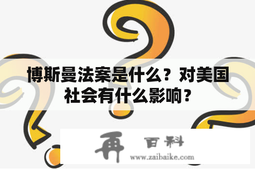 博斯曼法案是什么？对美国社会有什么影响？