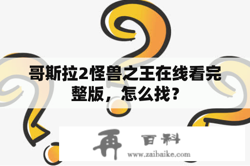 哥斯拉2怪兽之王在线看完整版，怎么找？