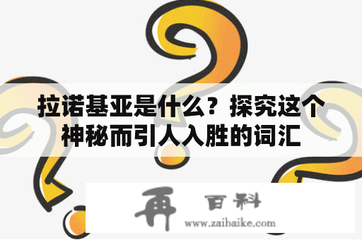 拉诺基亚是什么？探究这个神秘而引人入胜的词汇