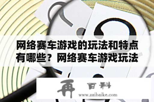 网络赛车游戏的玩法和特点有哪些？网络赛车游戏玩法和特点