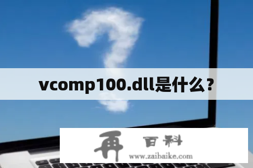 vcomp100.dll是什么？