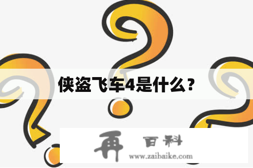 侠盗飞车4是什么？