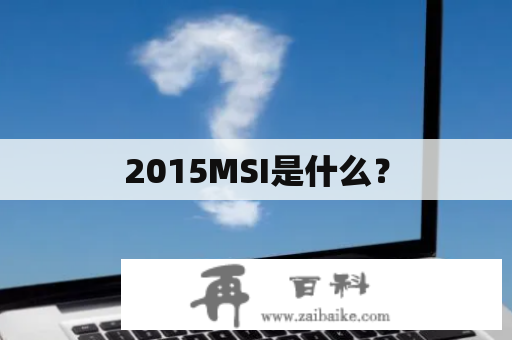 2015MSI是什么？