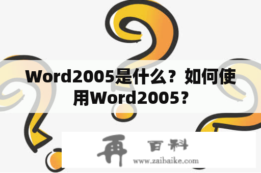 Word2005是什么？如何使用Word2005？