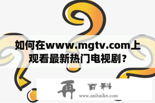 如何在www.mgtv.com上观看最新热门电视剧？