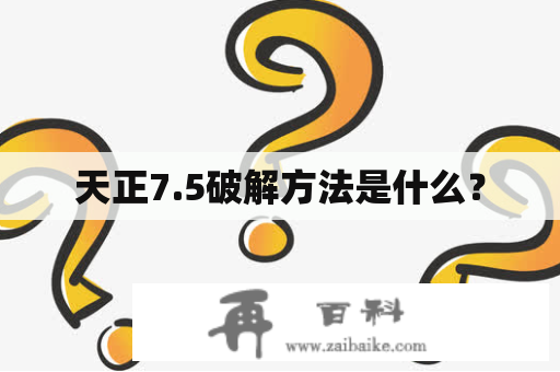 天正7.5破解方法是什么？