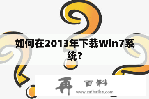 如何在2013年下载Win7系统？