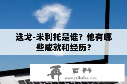 迭戈-米利托是谁？他有哪些成就和经历？