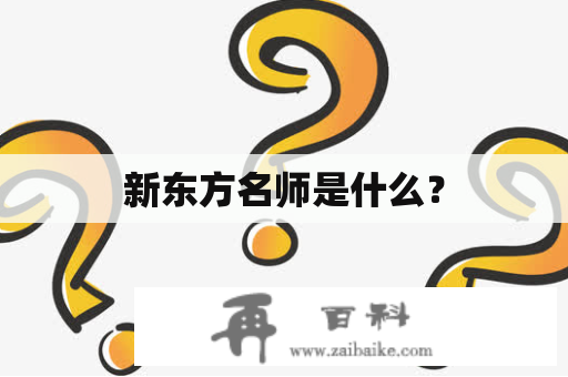 新东方名师是什么？